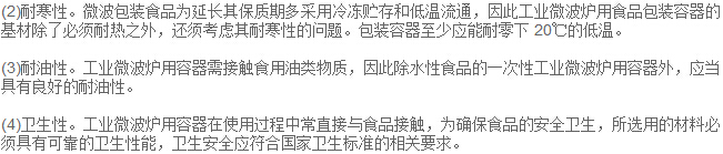 微波包裝食品為延長其保質期多采用冷凍貯存和低溫流通